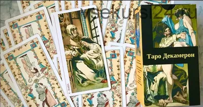 Купить Карты Таро \"Таро Декамерон / Tarot Decameron\" в Украине. Эротическое  таро в Киеве (072048)