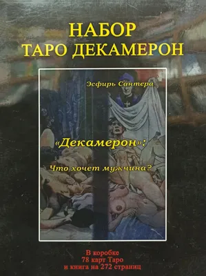 Карты Уэйта Гадальные Карты Таро Декамерон Decameron 78 карт эротическое