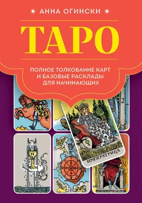 ИНДИЙСКОЕ ТАРО (Старшие Арканы) в интернет-магазине Ярмарка Мастеров по  цене 1800 ₽ – JZ86ORU | Карты Таро, Асбест - доставка по России