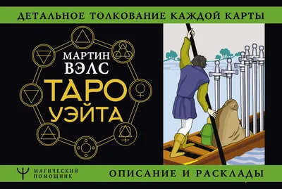 Значения 22 Старших Арканов Таро | Сапфировая Кисть: Магия, таро,  астрология, и почти психология | Дзен