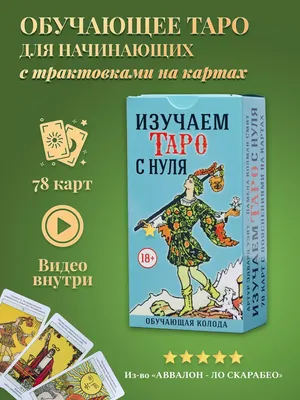 Таро Уэйта. Детальное толкование каждой карты. Описание и расклады, , АСТ  купить книгу 978-5-17-145750-1 – Лавка Бабуин, Киев, Украина