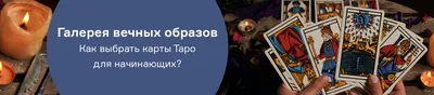 Карты Таро: список, значение, толкования карт от эксперта-таролога