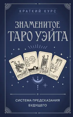 Таро Уэйта. Детальное толкование каждой карты. Описание и расклады, , АСТ  купить книгу 978-5-17-145750-1 – Лавка Бабуин, Киев, Украина