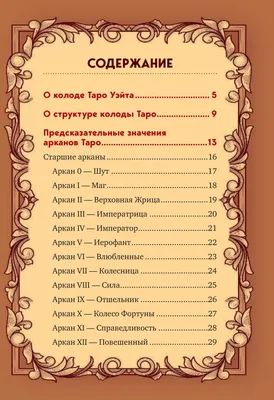 Цит. 7 (из 23). 22 нумерованных карты имеют, во-первых, числовое значение и  затем очень сложное символическое. Стр. 10 — П. Д. Успенский «Символы Таро  (старинная колода карт). Философия оккультизма в рисунках и числах»,  Петроград, 1917