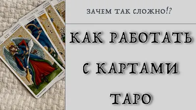 ЗНАЧЕНИЕ КАРТ ТАРО \"ДА/НЕТ\" | 🔮Таро Философия🔮 | Дзен