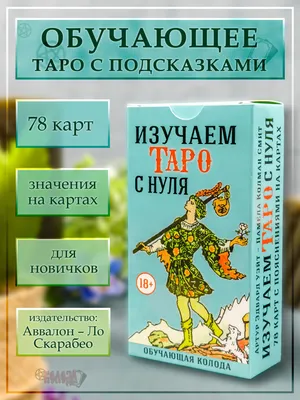 Карты Таро Уэйта Райдера гадальная колода классическая на русском для  начинающих для предсказания в коробке 78 Арканов размером 65х119 мм -  купить с доставкой по выгодным ценам в интернет-магазине OZON (838069705)