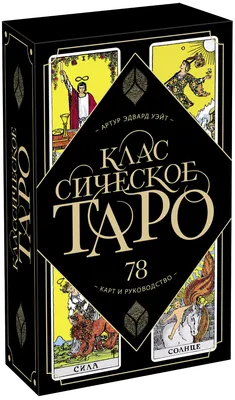 Купить Классические карты Таро Уэйта 10,3*6 см, 78 карт с путеводителем на  русском языке | Joom