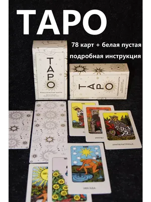 Купить карты Таро Классические традиционные, цены в Москве на Мегамаркет |  Артикул: 600003299459