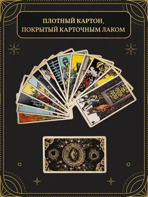 Карты гадальные \"Таро классические\", 78 листов купить по цене 119.11 ₽ в  интернет-магазине KazanExpress