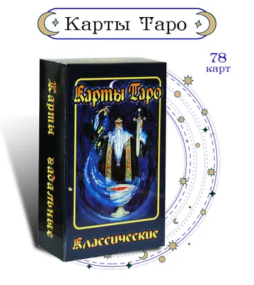 Карты Таро Классические, 78 карт с инструкцией - купить с доставкой по  выгодным ценам в интернет-магазине OZON (381871365)