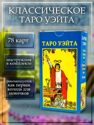 Карты Таро Уэйта Райдера гадальная колода классическая для предсказания с  инструкцией на русском для начинающих 78 Арканов с голубой рубашкой,  размером 65х119 мм - купить с доставкой по выгодным ценам в  интернет-магазине