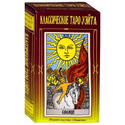 Таро Уэйта классическое, 78+2 карты — купить книги на русском языке в  Польше на Booksrus.pl