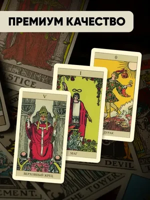 Imperator-tarot Гадальные Карты Таро Уэйта классические универсальные 78  карт инструкция