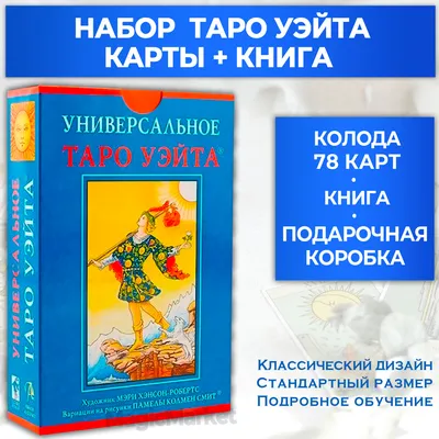 Таро Райдера-Уэйта. 78 карт и краткое руководство для гадания серии Карты  Таро купить по выгодной цене в Минске, доставка почтой по Беларуси