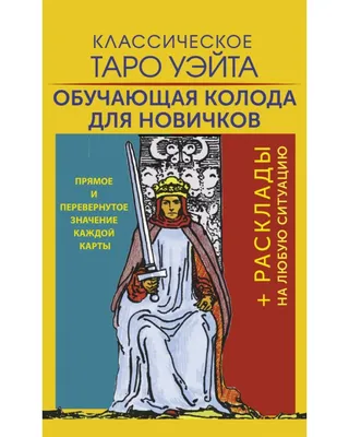 Значение карты таро влюбленные. Карты таро Уэйта. №6 | Магический Компас |  Дзен