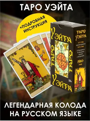 Классическая колода Таро Уэйта. Полная версия. 78 карт и 2 пустые карты:  купить книгу в Алматы | Интернет-магазин Meloman