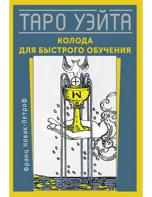 Гадальные карты Таро Тёмное Таро Уэйта (Dark Waite Tarot) (ID#1182044973),  цена: 900 ₴, купить на Prom.ua