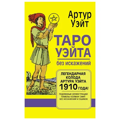 Купить карты Таро Уэйта классическое 78+2 карты 2 издание, цены на  Мегамаркет | Артикул: 600005303585