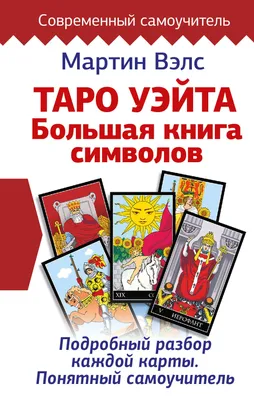 Изучаем классическую колоду карт таро - карты таро и дерево сефирот. Таро  Артура Эдварда Уэйта. Статья 1. | Магический Компас | Дзен