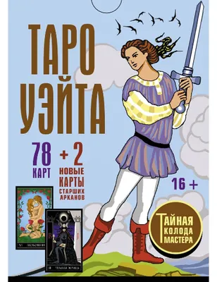 НАБОР Карты Таро Уэйта Дурак (Шут) + Книга Таро Уэйта как система Теория и  практика (ID#1577600479), цена: 448 ₴, купить на Prom.ua