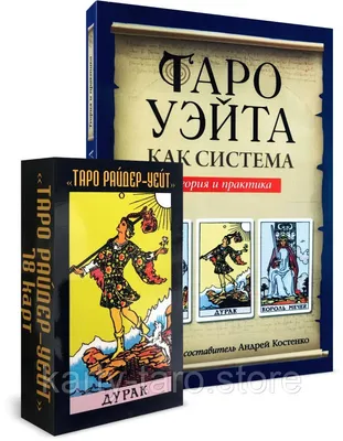 Купить книгу Карты Таро Райдера-Уэйта-МИНИ 2000000374796 в магазине  “КнигоСклад”