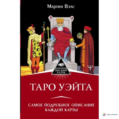 Таро Уэйта. Большая книга символов. Подробный разбор каждой карты. Понятный  самоучитель, Мартин Вэлс – скачать книгу fb2, epub, pdf на ЛитРес