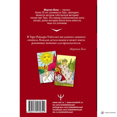 Загадочное Таро Уэйта. Глубинный смысл каждой карты Олеся Сидоренко, Тереза  Славович-Досаева — читать книгу онлайн в Букмейте