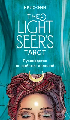 Таро Уэйта. Самое подробное описание каждой карты, , АСТ купить книгу  978-5-17-117934-2 – Лавка Бабуин, Киев, Украина