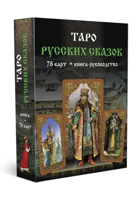 Таро Уэйта. Детальное толкование каждой карты. Описание и расклады. Вэлс  Мартин (7582594) - Купить по цене от 277.00 руб. | Интернет магазин  SIMA-LAND.RU