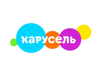 Киностудия «Союзмультфильм» - 🎠 «Карусель, карусель начинает рассказ. Это  сказки, песни и веселье! Карусель, карусель — это радость для нас,  Прокатись на нашей карусели!» Знакомая песенка? Конечно, знакомая! Кто же  не видел