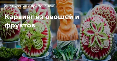 Карвинг из овощей и фруктов для начинающих в домашних условиях