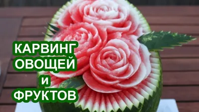 Карвинг: Как превратить скучные овощи и фрукты в произведения искусства с  долей харизмы!: Идеи и вдохновение в журнале Ярмарки Мастеров