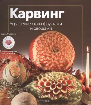 Карвинг - купить фруктовые букеты и корзины в Москве недорого |  Fruitbuket.ru