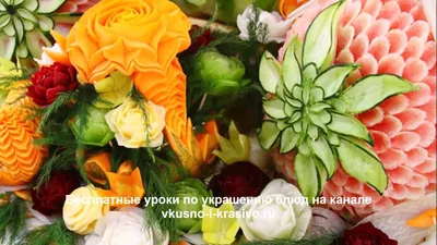 Карвинг овощей - С помощью карвинга из овощей и фруктов можно создать  сложнейшие декоративные композиции и натюрморты. Хотя это искусство требует  специальных навыков, его простейшие приемы доступным всем. Для карвинга  используют практические