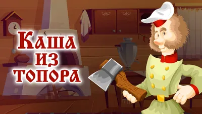 Книга Каша из топора - купить детской художественной литературы в  интернет-магазинах, цены в Москве на Мегамаркет |