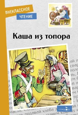 Каша из топора. The Ax Porridge АЙРИС-пресс 46836109 купить за 239 ₽ в  интернет-магазине Wildberries