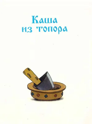 Сказка Каша из топора | Русские народные сказки - YouTube