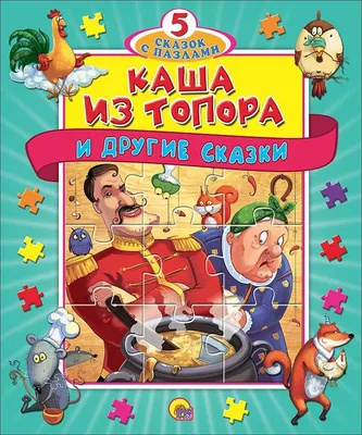 Купить Каша из топора и другие сказки. Книжка-пазл в Минске и Беларуси за  20.15 руб.