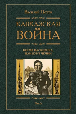 Кавказская война 1817-1864 | История мира | Дзен