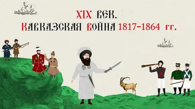 File:Рубо. Конец Кавказской войны.jpg - Wikipedia