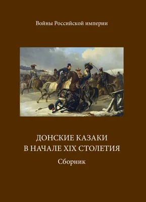 Лубочный плакат «Наши герои казаки». М.: Литография Т-ва И.Д. Сытина, 1914  | Аукционы | Аукционный дом «Литфонд»