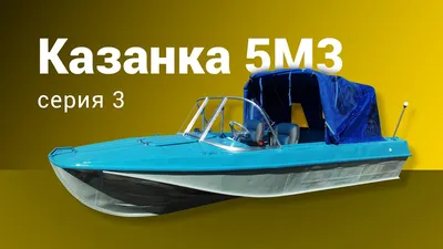 Казанка 5м3 серия 3 - YouTube