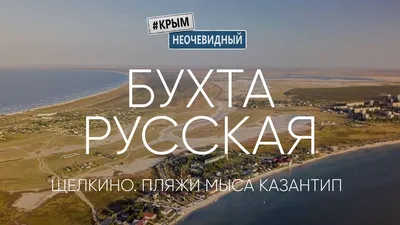 Отдых в Крыму Казантип Щелкино. Азовское море