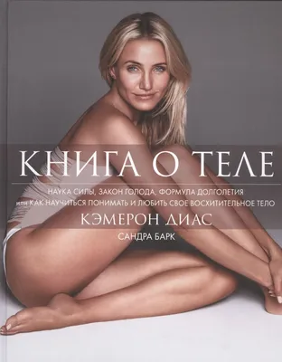 Красота и очарование Кэмерон Диас на фотографиях