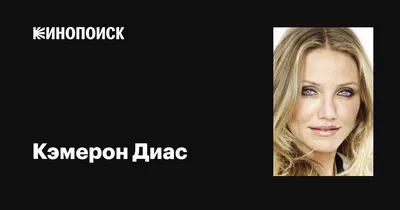 Яркая и элегантная Кэмерон Диас на фото