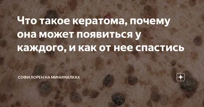 Что такое кератома, почему она может появиться у каждого, и как от нее  спастись | Бажена Дан | Дзен