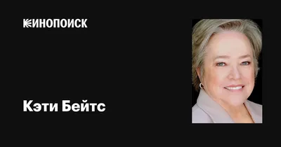 Кинозвезда Кэти Бейтс: фото в высоком качестве для скачивания