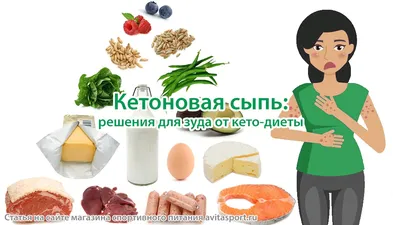 Кетоновая сыпь: решения для зуда от кето-диеты — статья avitasport.ru