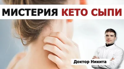 Кето сыпь / keto rash - что за чертовщина такая? Что такое кето сыпь? |  Доктор Ник | Гастроэнтеролог-Эндокринолог-Терапевт | Дзен