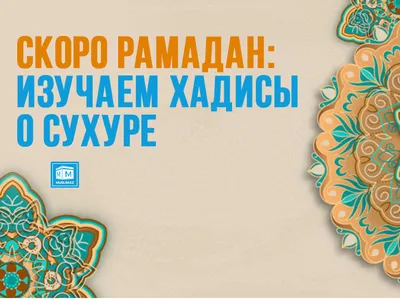 40 хадисов о Рамадане: К вам пришел Рамадан...